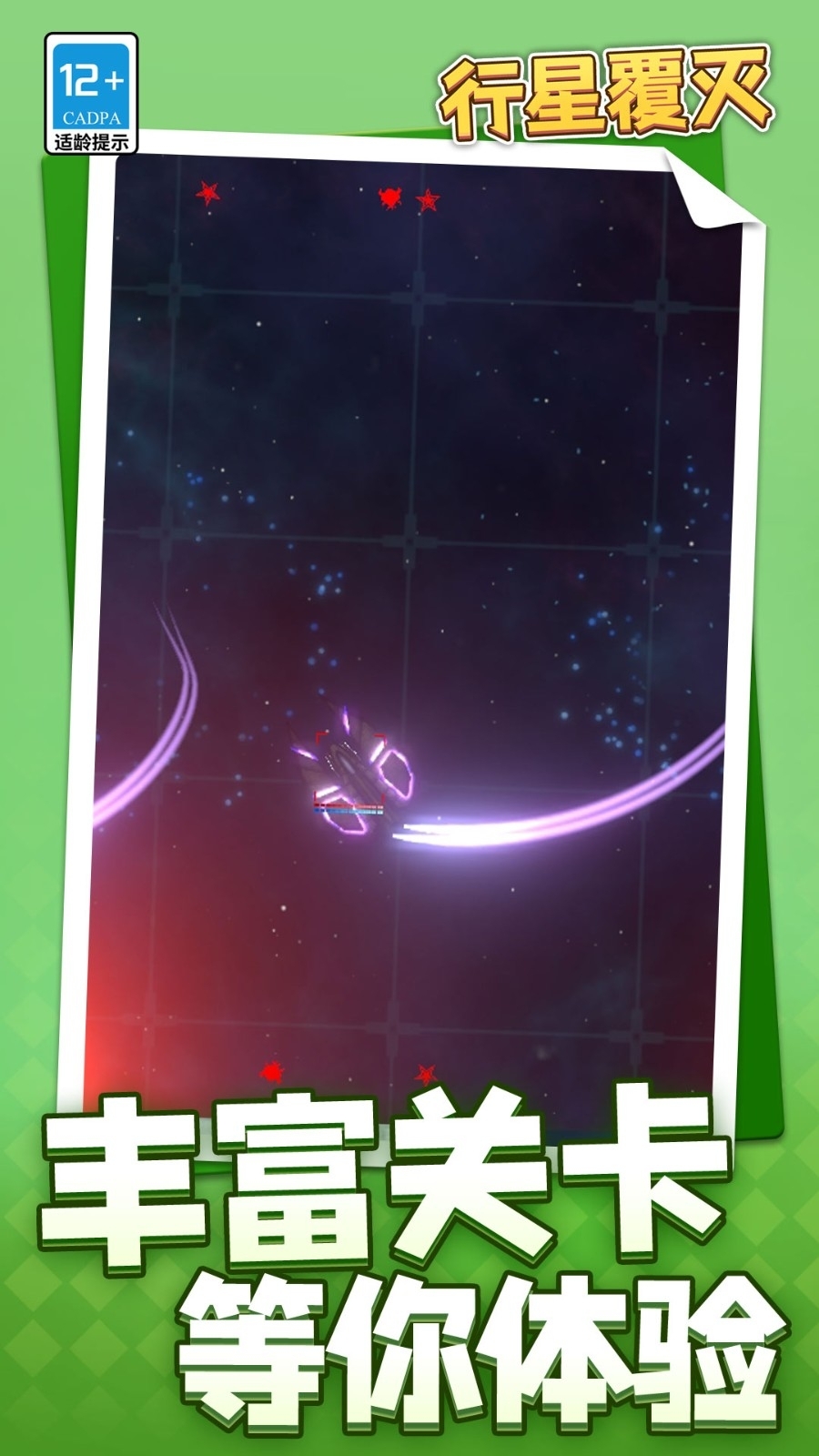 行星覆灭游戏手机版