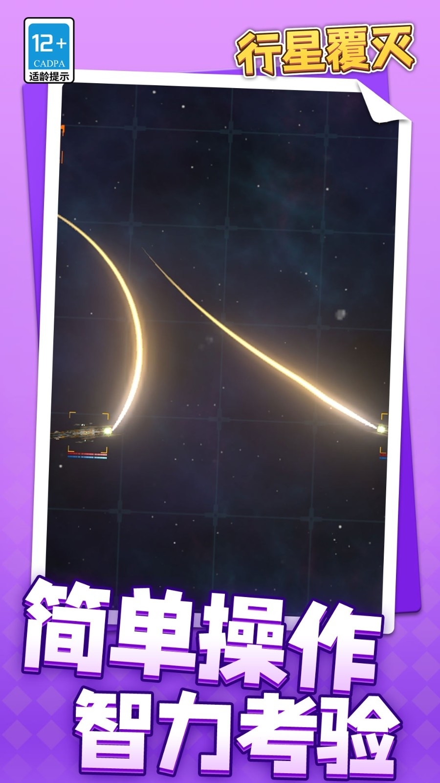 行星覆灭游戏手机版