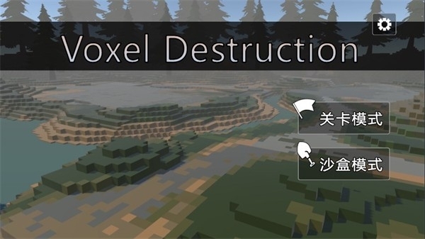 体素破坏VoxelDestruction安卓版