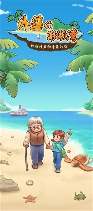 外婆的澎湖湾游戏官方正版