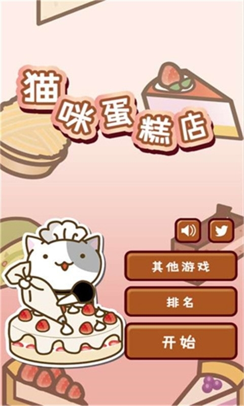 猫咪蛋糕店中文版游戏