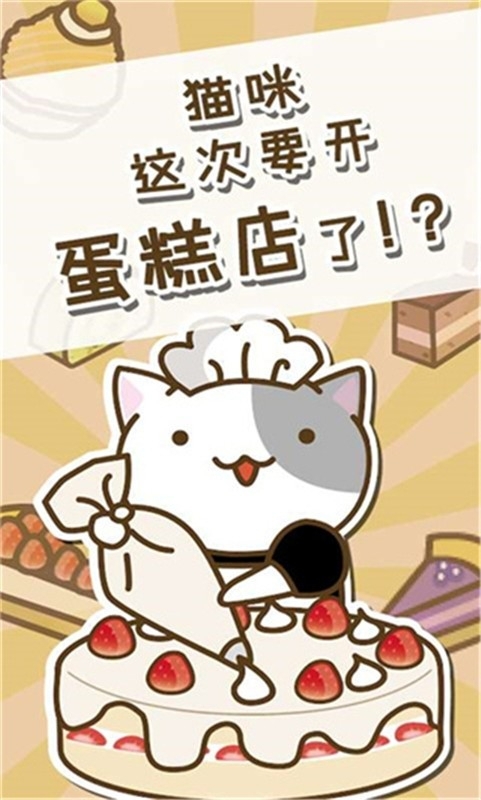 猫咪蛋糕店中文版游戏