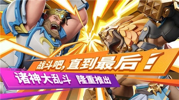 诸神大乱斗手游