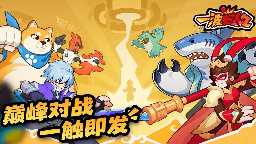 一波超人2游戏官方正版
