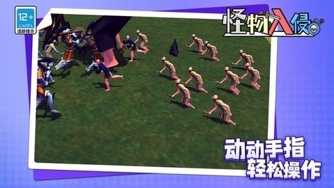 怪物入侵手机版
