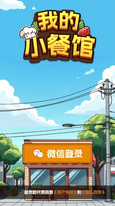 我的小餐馆红包版游戏