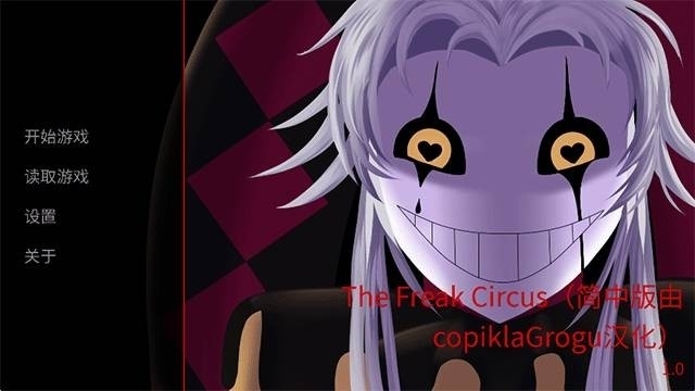怪胎马戏团The Freak Circus官方版