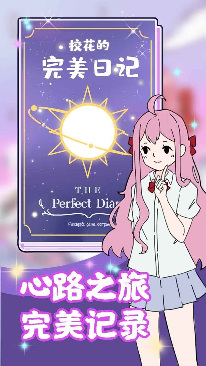校花的完美日记手机版