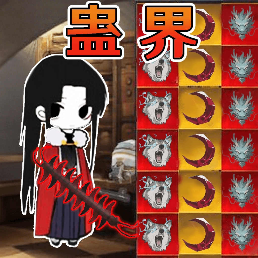 蛊界游戏手机版
