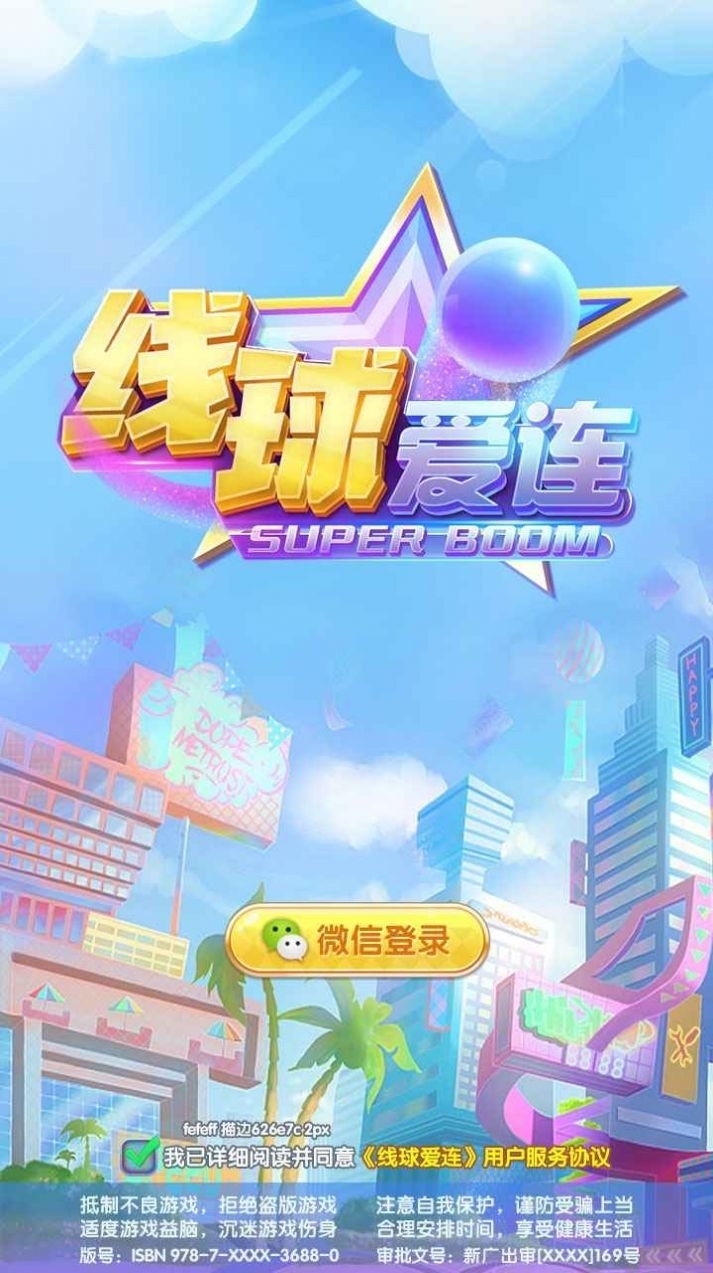线球爱连手游