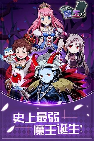 我家的魔王大人游戏手机版