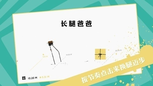 长腿爸爸游戏最新版