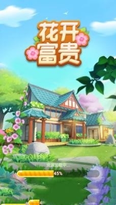 花开富贵游戏红包版