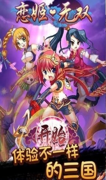 恋姬无双游戏官方版