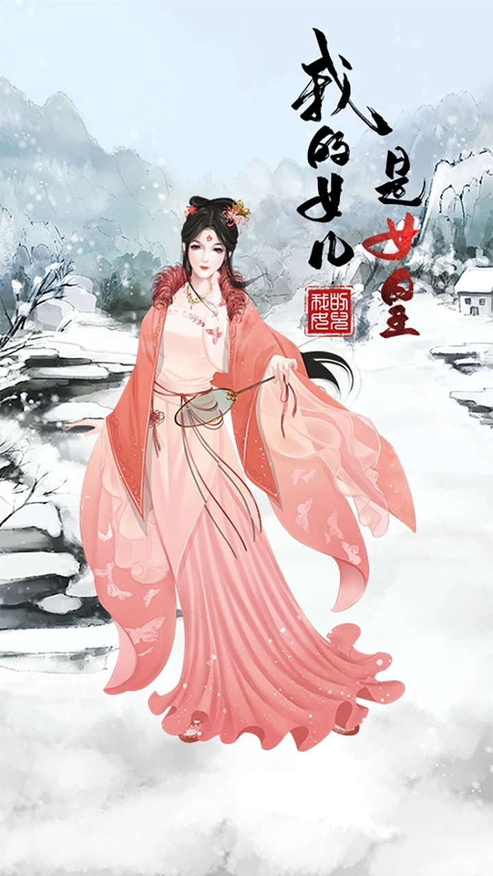 我的女儿是女皇小游戏