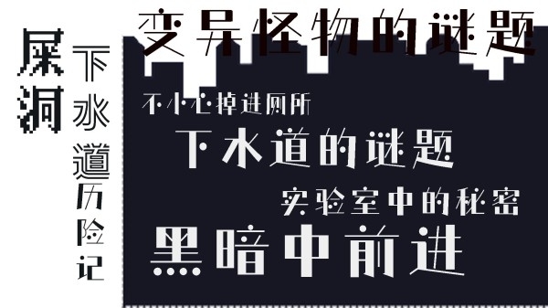 屎洞下水道历险记最新版游戏