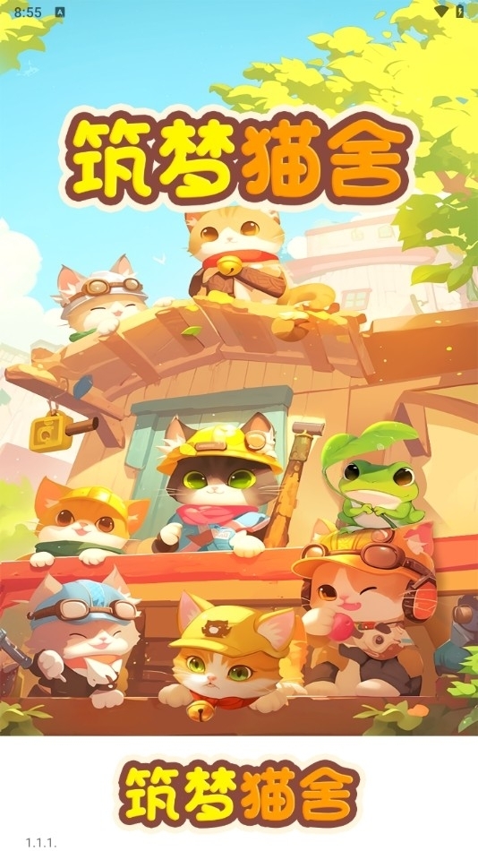 筑梦猫舍游戏红包版
