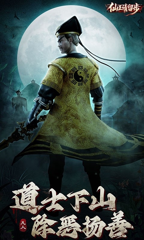 仙王请留步游戏手机版