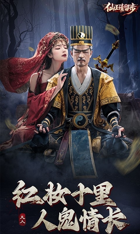 仙王请留步游戏手机版