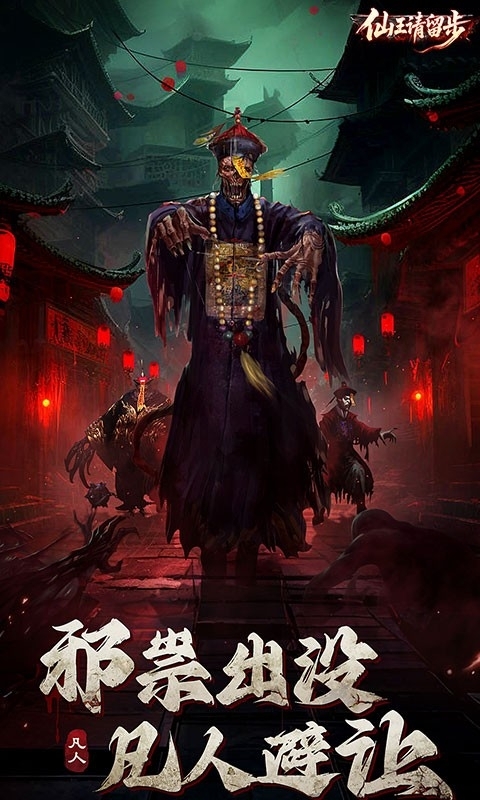 仙王请留步游戏手机版