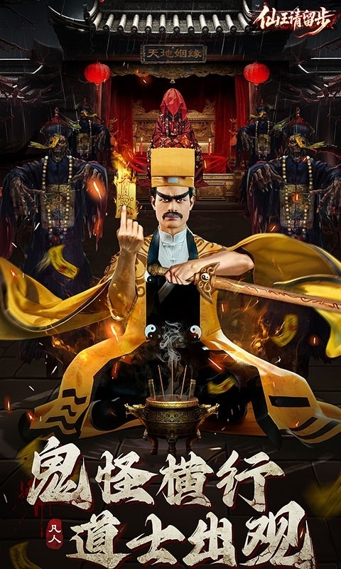 仙王请留步游戏手机版