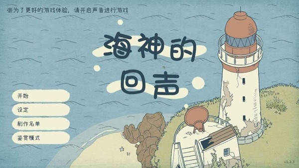 海神的回声中文版游戏