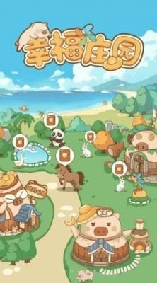 幸福庄园官方正版