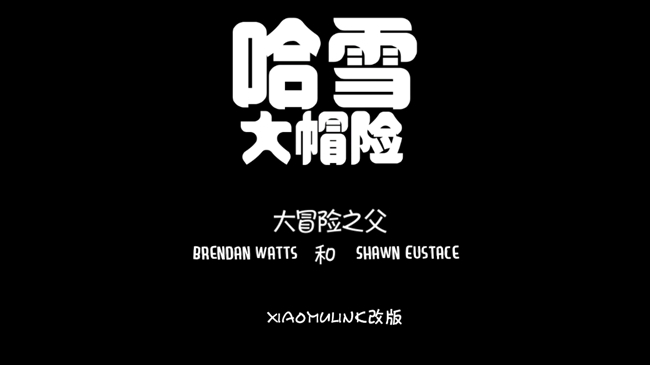 哈雪大帽险游戏安卓版