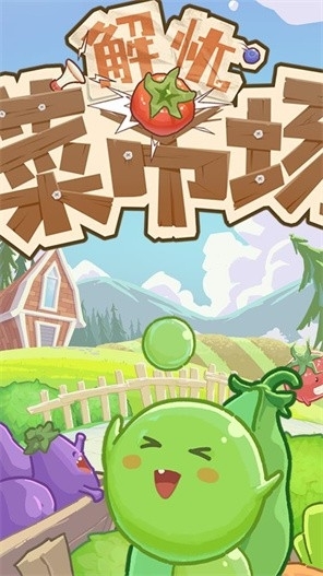 解忧菜市场红包版游戏