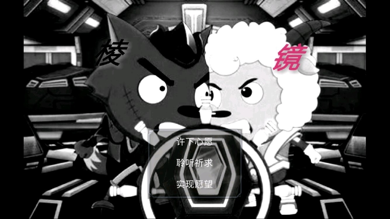 喜羊羊与灰太狼之棱镜游戏最新版