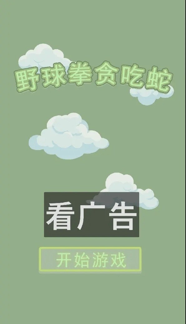 野球拳贪吃蛇游戏