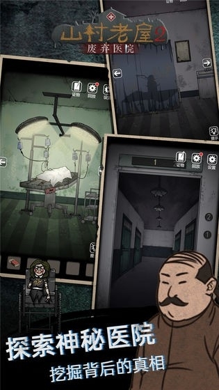 山村老屋2之废弃医院最新版