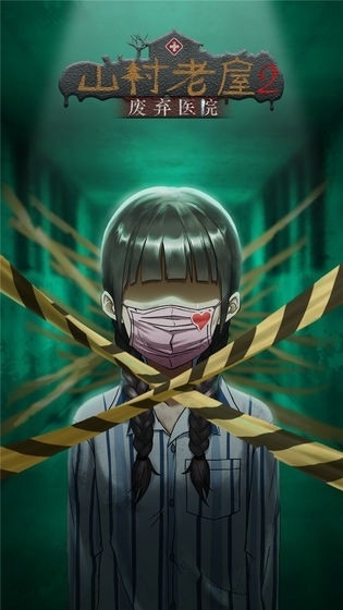 山村老屋2之废弃医院最新版