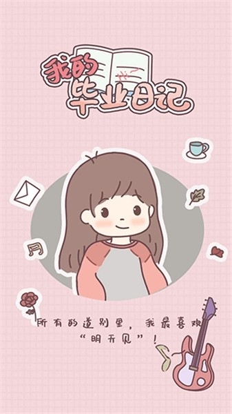 我的毕业日记游戏官方版