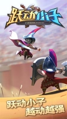 跃动小子游戏最新版