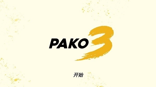 极速逃亡3PAKO 3最新版