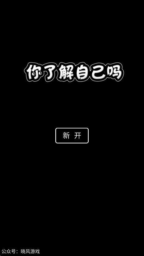 你了解自己吗安卓游戏官方版