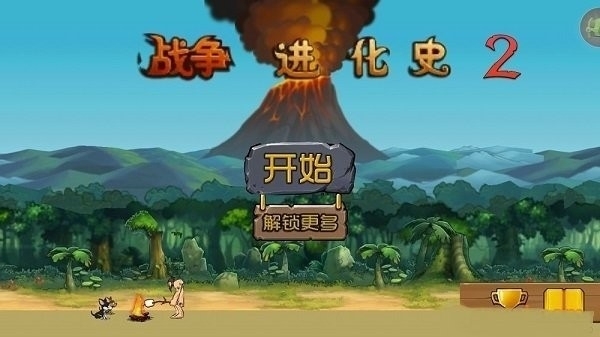 战争进化史2手机中文版