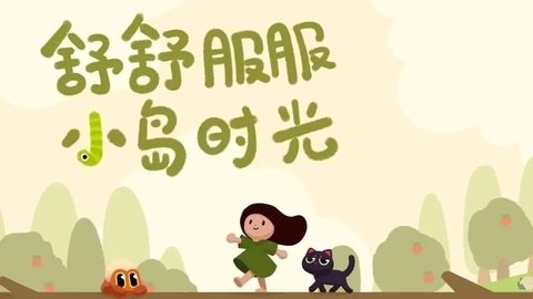 小岛时光官方正版