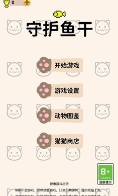 守护鱼干免费安卓最新版