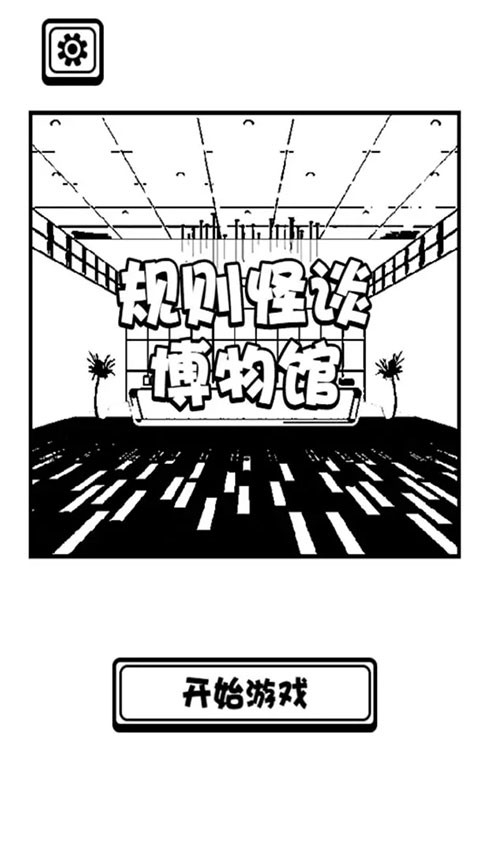 规则怪谈博物馆游戏最新版