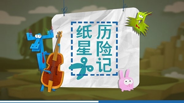 纸星历险记游戏最新版