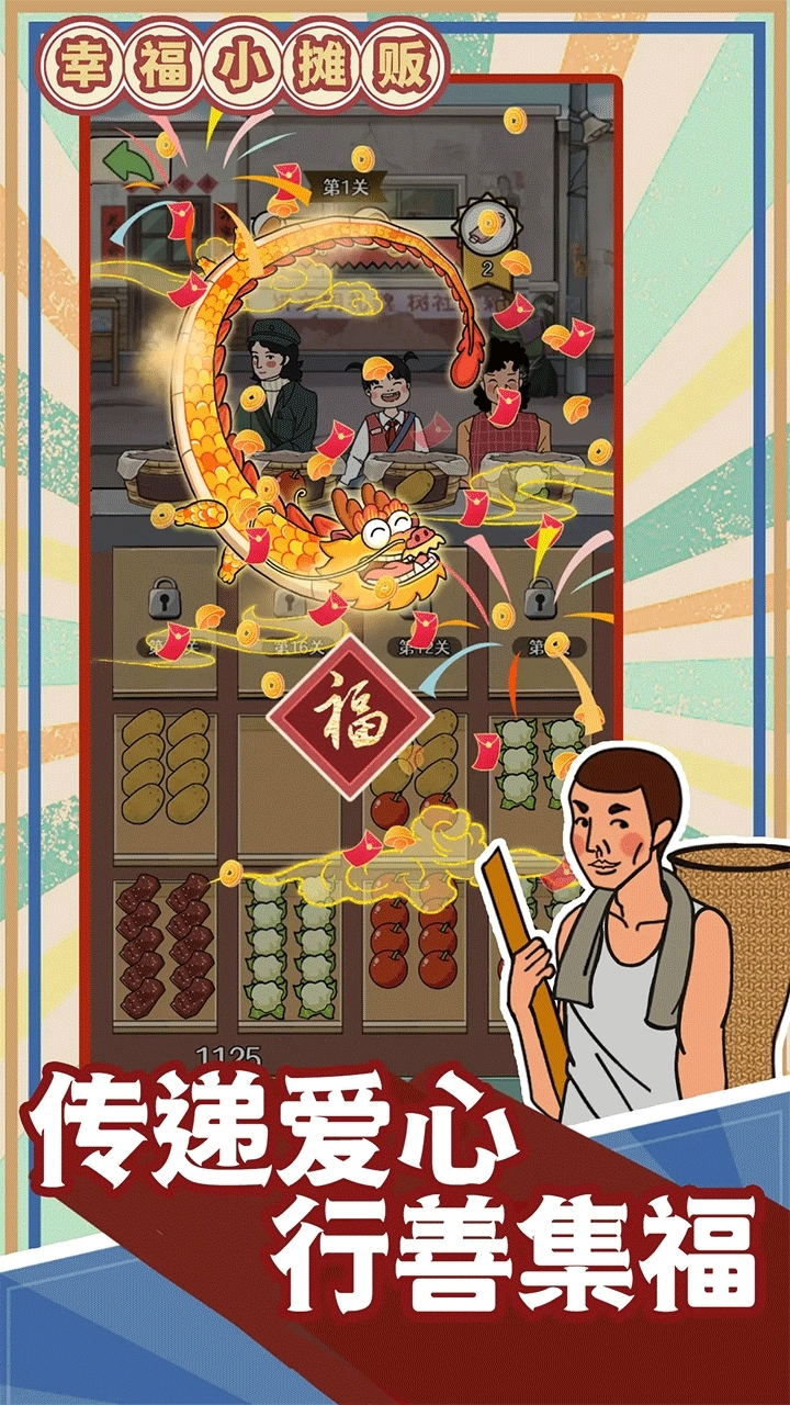 幸福小摊贩手游官方版