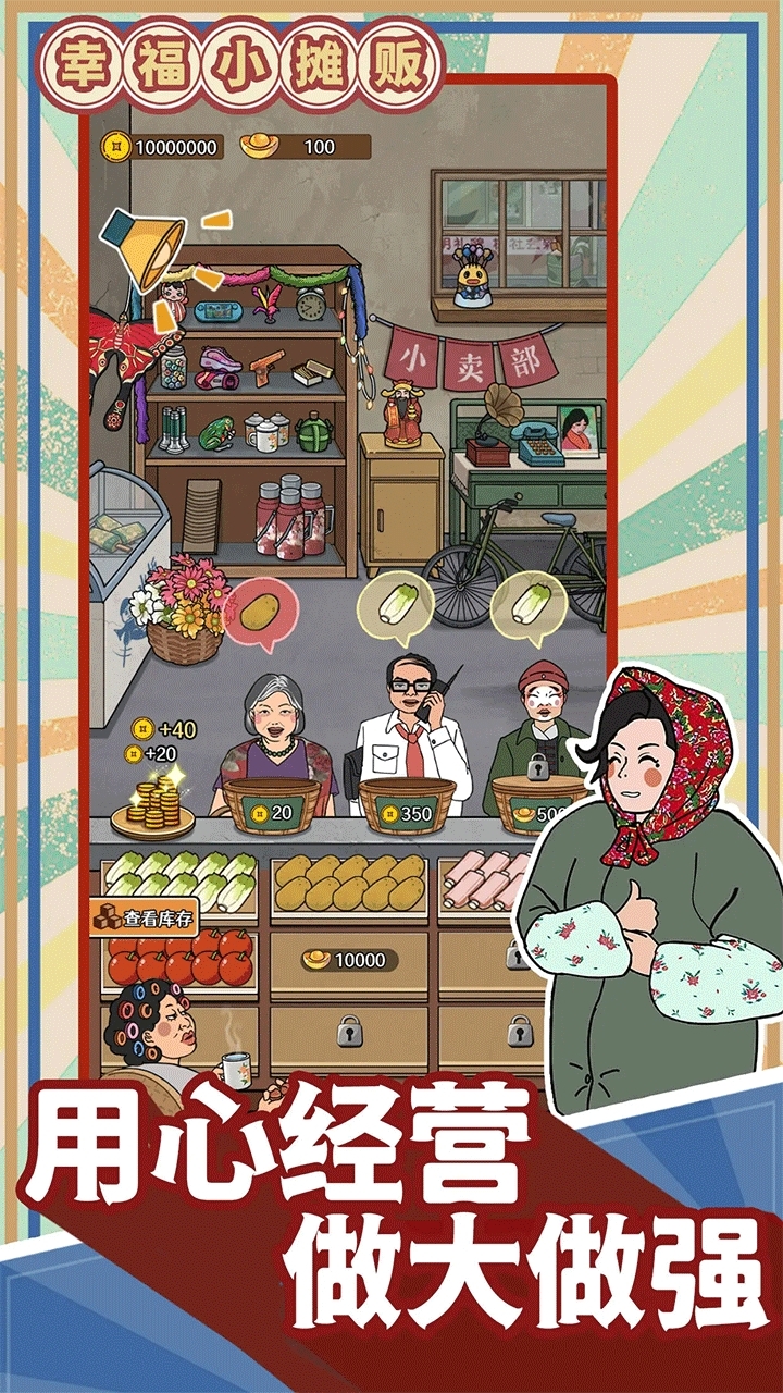 幸福小摊贩手游官方版