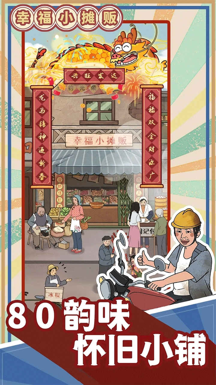 幸福小摊贩手游官方版