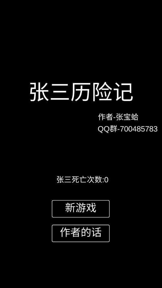 张三历险记官方安卓版