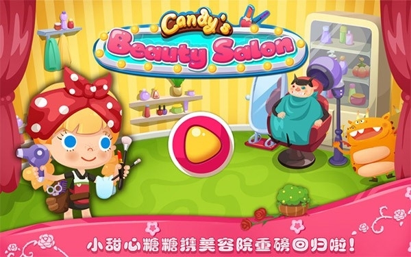 糖糖美容院游戏最新版