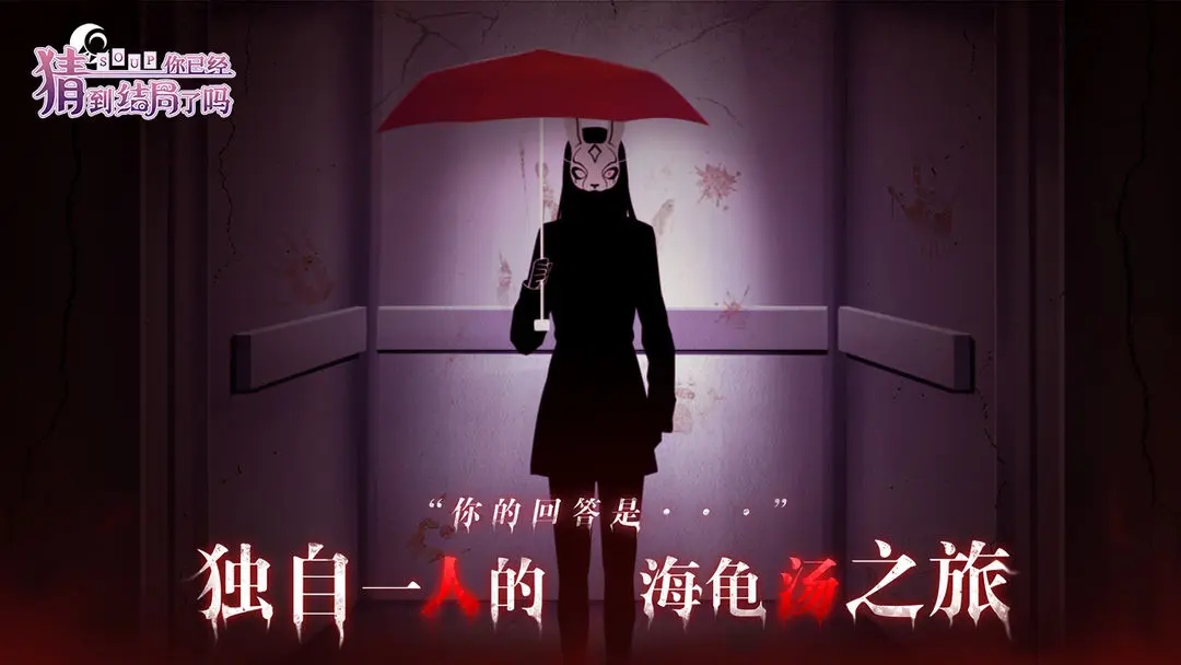 你已经猜到结局了吗游戏官方版