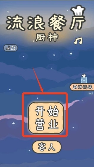 流浪餐厅厨神官方最新版