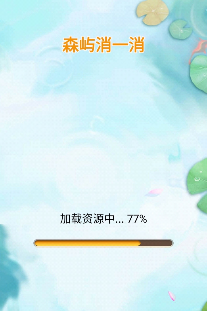 森屿消一消手游官方免费版